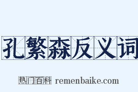 孔繁森反义词是什么意思的图片